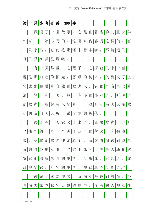 三年级读后感作文：读一只小鸟有感_300字