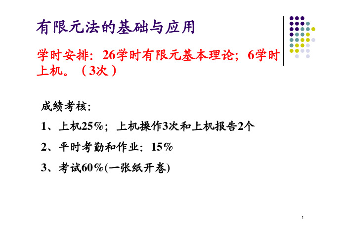 湖北汽车工业学院有限元弹性力学基础知识[1] (2)