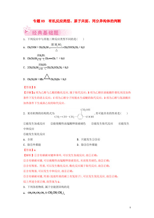 高二化学下学期期末考试分类汇编有机反应类型原子共面同分异构体的判断新人教版选择性必修3