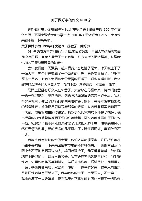 关于做好事的作文800字