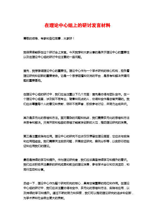 在理论中心组上的研讨发言材料