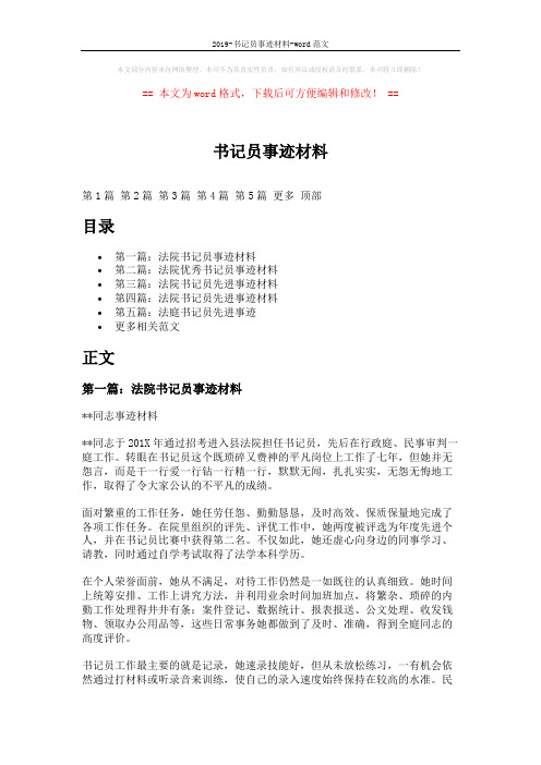 2019-书记员事迹材料-word范文 (10页)