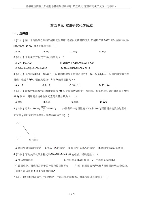 鲁教版五四制八年级化学基础知识训练题 第五单元 定量研究化学反应(无答案)