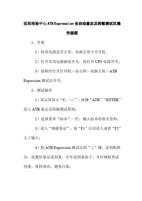 医院检验中心ATB Expression全自动鉴定及药敏测试仪操作规程