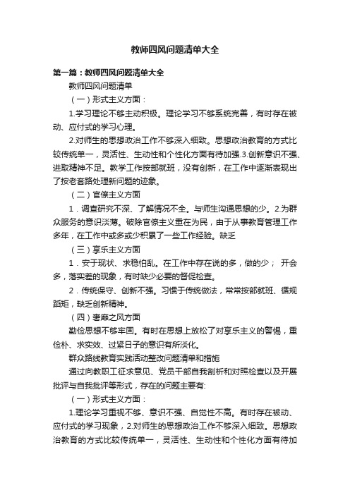 教师四风问题清单大全