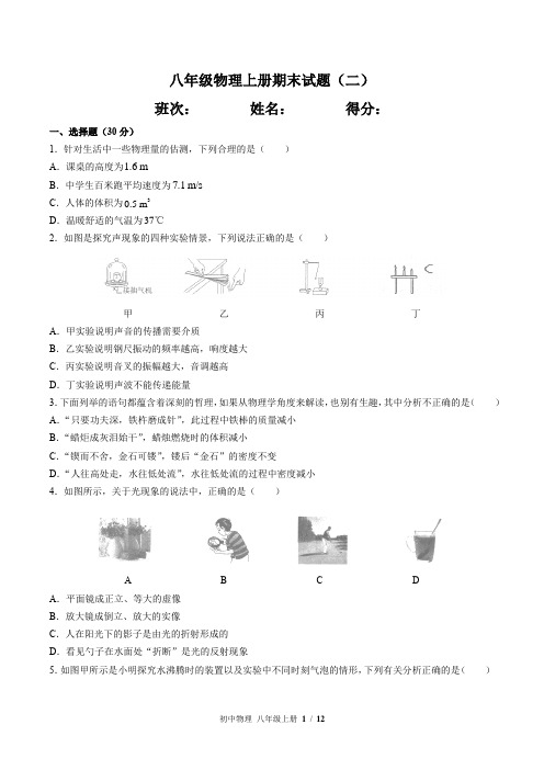 (人教版)八年级物理上册期末试题(二)附答案