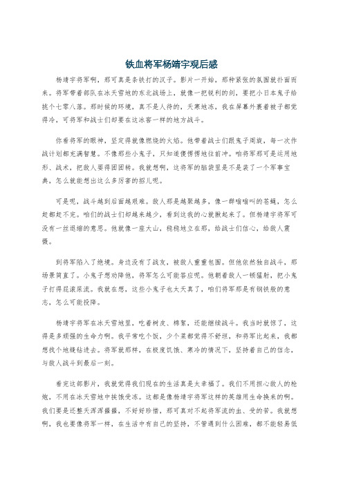 铁血将军杨靖宇观后感