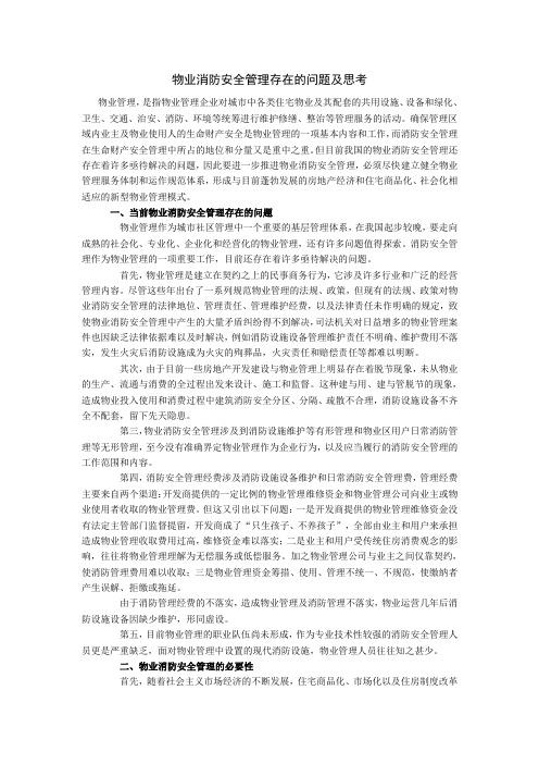 物业消防安全管理存在的问题及思考