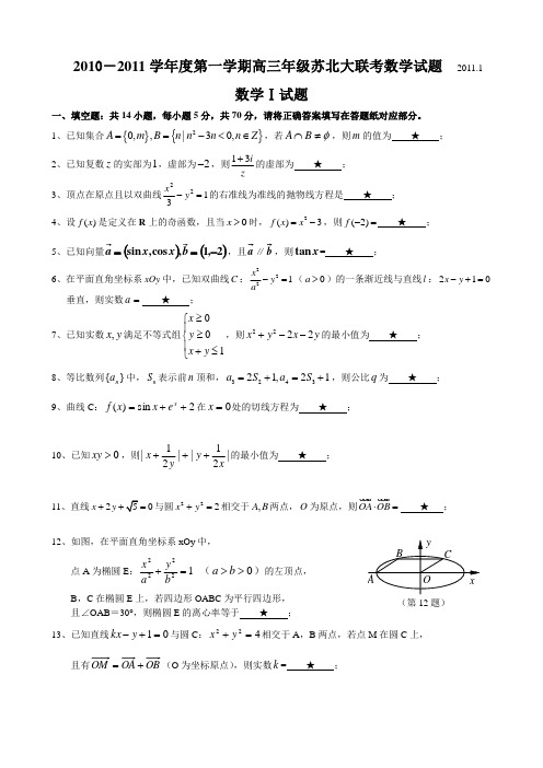 2010-2011学年度第一学期高三年级苏北大联考数学试题2011.1