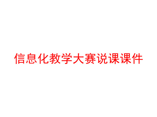 信息化教学大赛说课课件