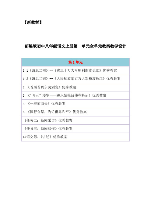 【新教材】部编人教版初中八年级语文上册第一单元全单元教案(含任务口语交际等)