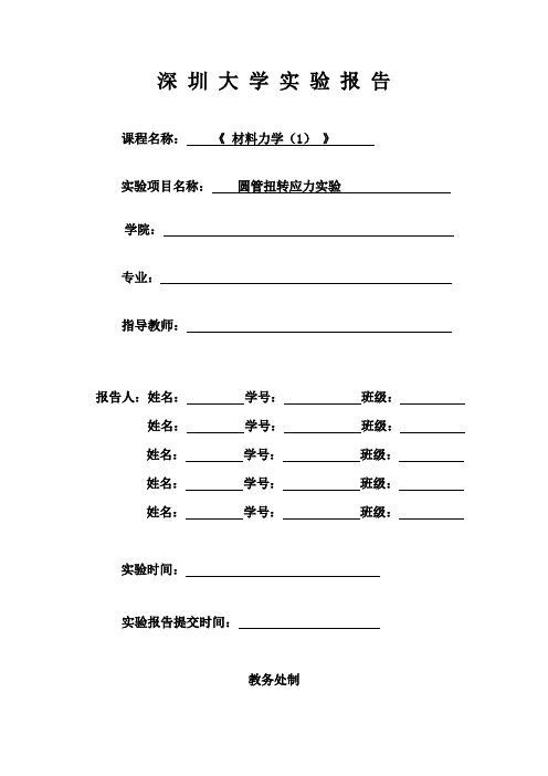 5. 圆管扭转实验报告