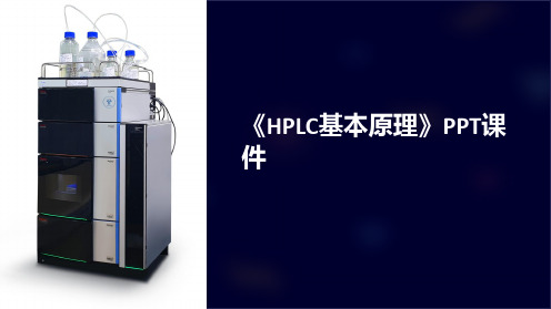 《HPLC基本原理》课件