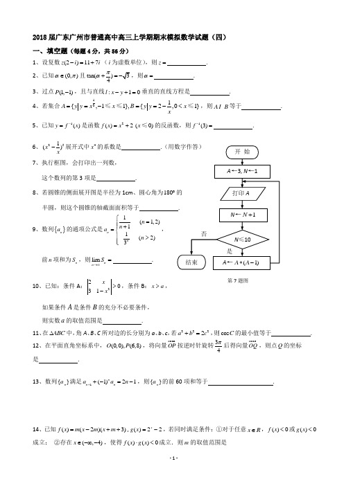 2018届广东广州市普通高中高三上学期期末模拟数学试题(四)