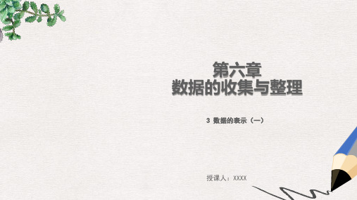 七年级数学上册 第六章 数据的收集与整理 6.3 数据的表示(一)教学课件 (新版)北师大版