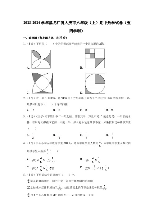 2023-2024学年黑龙江省大庆市六年级(上)期中数学试卷(五四学制)(含解析)