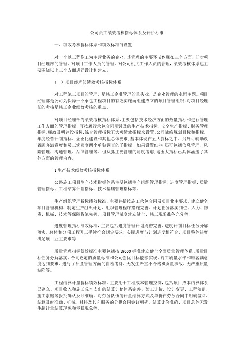 公司员工绩效考核指标体系及评价标准