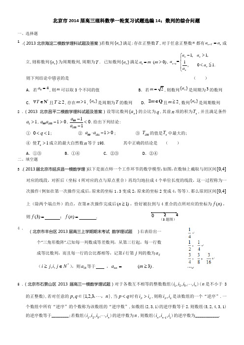 北京市2014届高三理科数学一轮复习试题选编14：数列的综合问题(学生版) Word