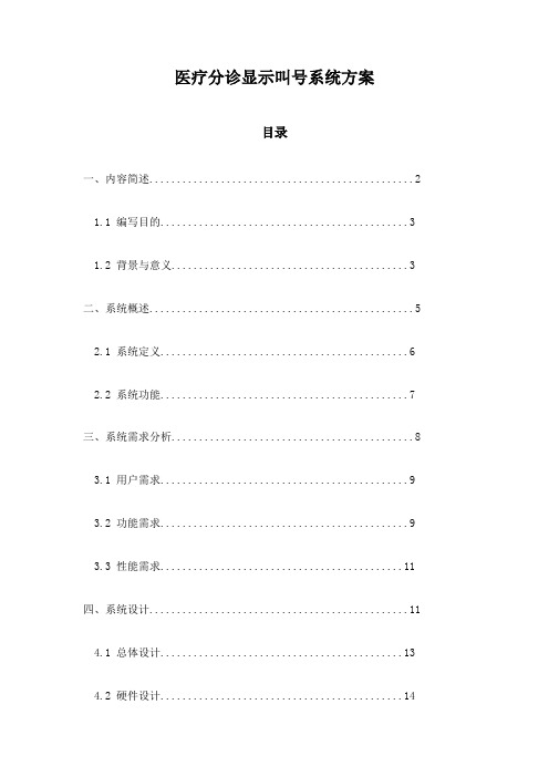 医疗分诊显示叫号系统方案