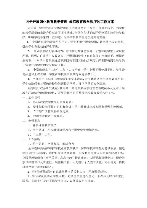 关于开展强化教育教学管理 规范教育教学秩序的工作方案