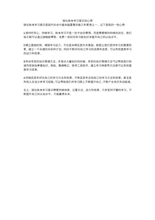 强化终身学习意识的心得