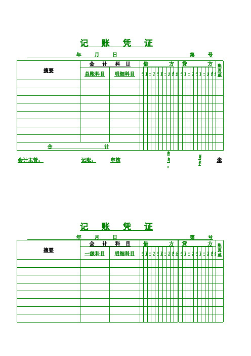 记账凭证(打印版)模板免费下载