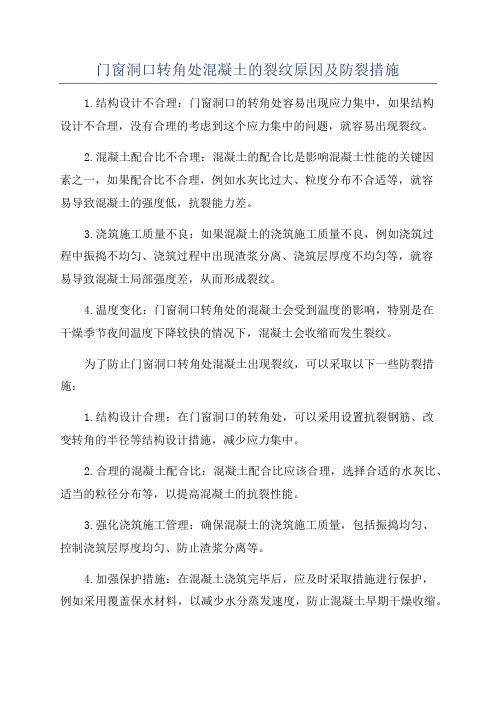 门窗洞口转角处混凝土的裂纹原因及防裂措施