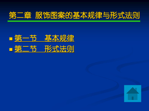 服饰图案的基本规律与形式法则