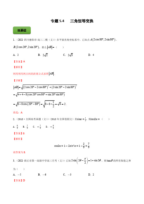 高考数学专题《三角恒等变换》习题含答案解析