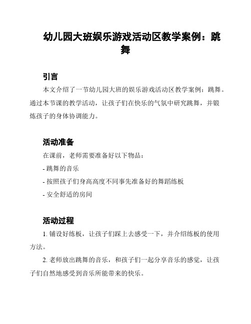 幼儿园大班娱乐游戏活动区教学案例：跳舞