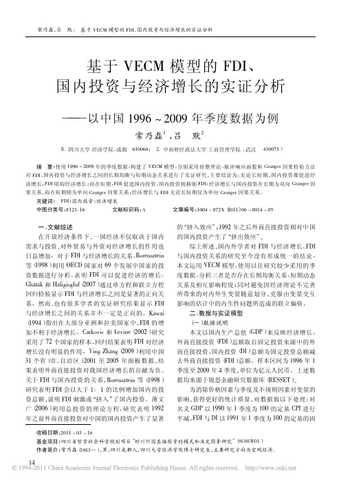 基于VECM模型的FDI_国内投_省略_1996_2009年季度数据为例_常乃磊