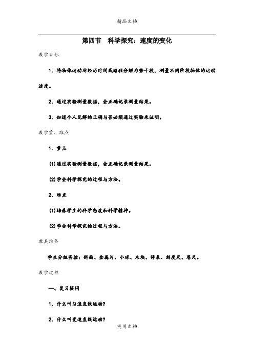 4.第四节  科学探究：速度的变化