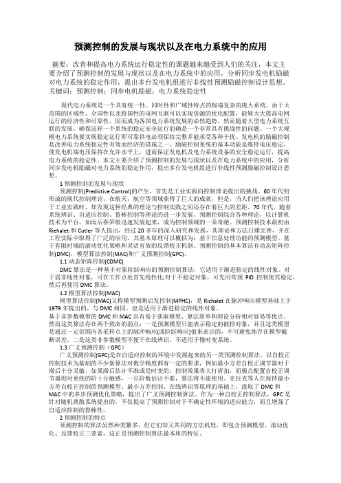 预测控制的发展与现状以及在电力系统中的应用