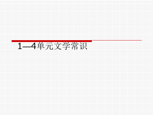 《外国小说欣赏》1—4单元文学常识