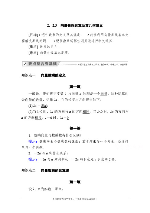 2020-2021学年数学人教A版必修4学案：2.2.3 向量数乘运算及其几何意义  