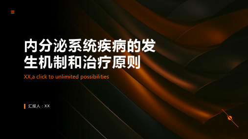 内分泌系统疾病的发生机制和治疗原则