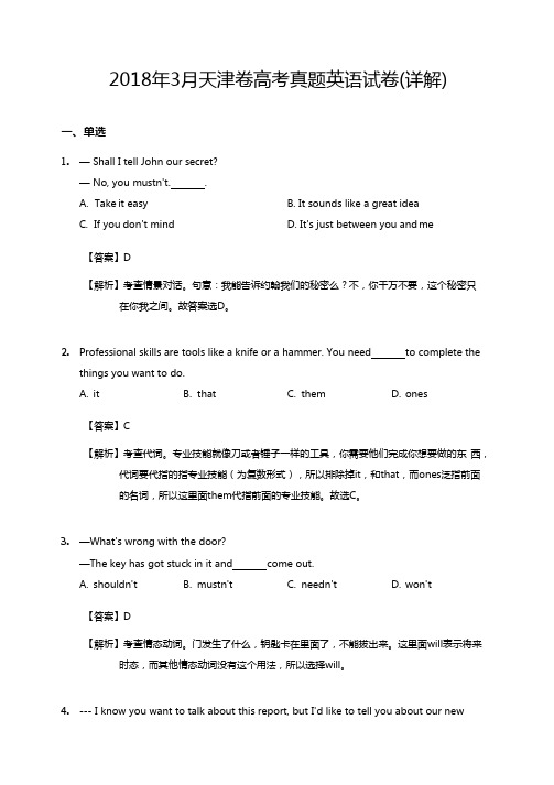 2018年3月天津卷高考真题英语试卷