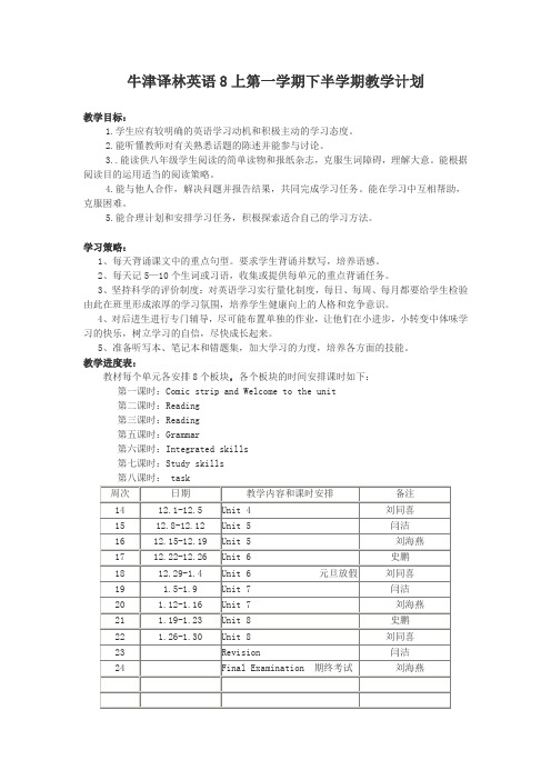 牛津译林英语8上第一学期下半学期教学计划