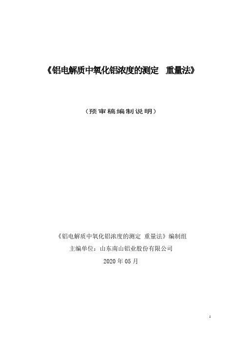 团体标准-《氧化铝生产过程草酸盐的测定》-预审稿(编制说明)