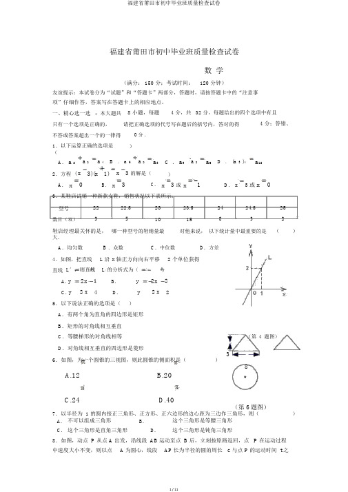 福建省莆田市初中毕业班质量检查试卷