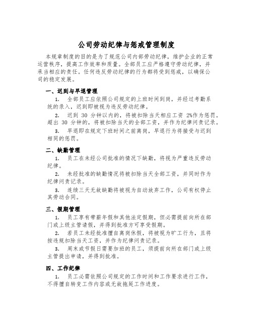 公司劳动纪律与惩戒管理制度