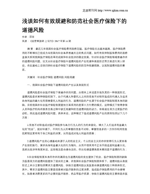 浅谈如何有效规避和防范社会医疗保险下的道德风险