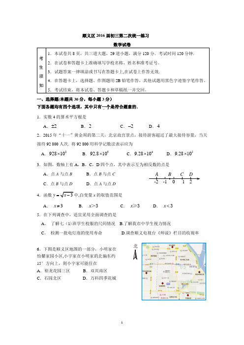 2016顺义初三二模数学试题及答案