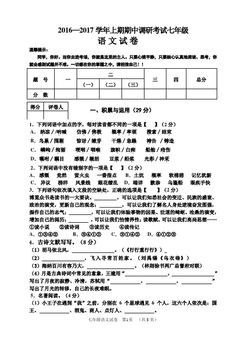 2016-2017学年期中考试七年级语文试卷