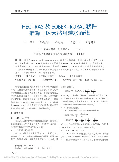 HEC-RAS及SOBEK-RURAL软件推算山区天然河道水面线