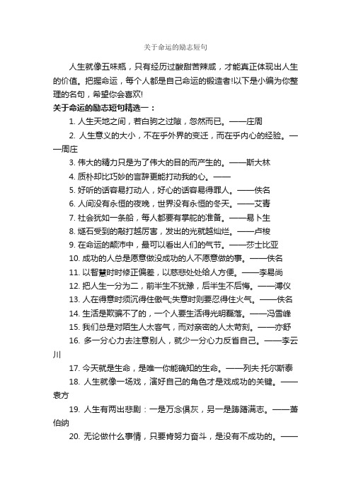 关于命运的励志短句_励志名言