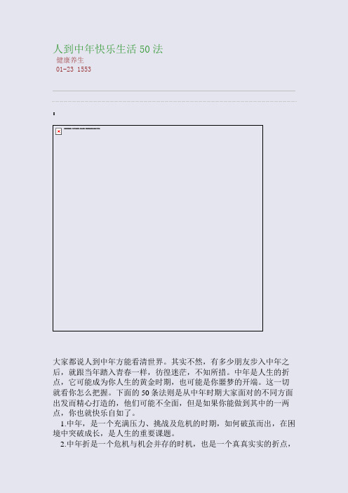 人到中年快乐生活50法