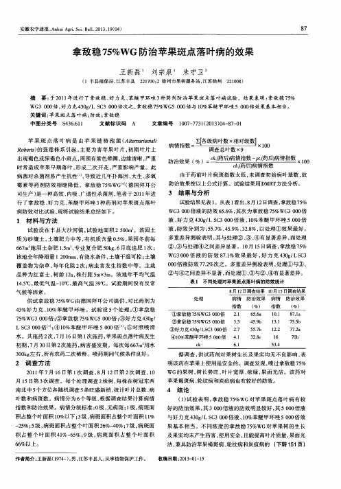 拿敌稳75%WG防治苹果斑点落叶病的效果