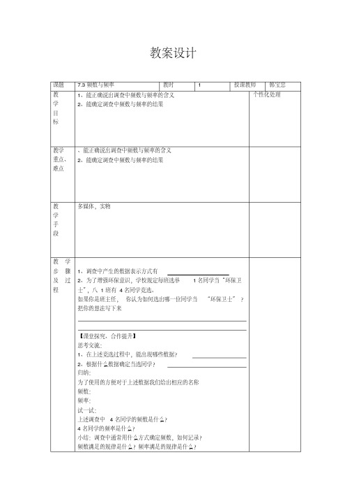 新苏科版八年级数学下册《7章数据的收集、整理、描述7.3频数与频率》教案_6