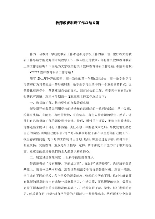 教师教育科研工作总结5篇